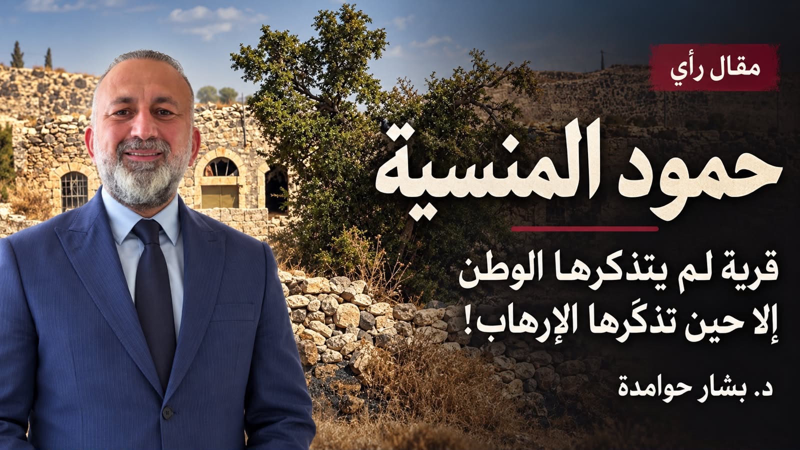 صورة حول : حمود المنسية .. قرية لم يتذكرها الوطن إلا حين تذكّرها الإرهاب! حمود المنسية .. قرية لم يتذكرها الوطن إلا حين تذكّرها الإرهاب!