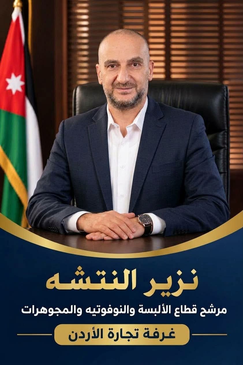 صورة حول : نذير النتشة «أبو أحمد» يعلن ترشحه لانتخابات مجلس إدارة غرفة تجارة الأردن نذير النتشة «أبو أحمد» يعلن ترشحه لانتخابات مجلس إدارة غرفة تجارة الأردن