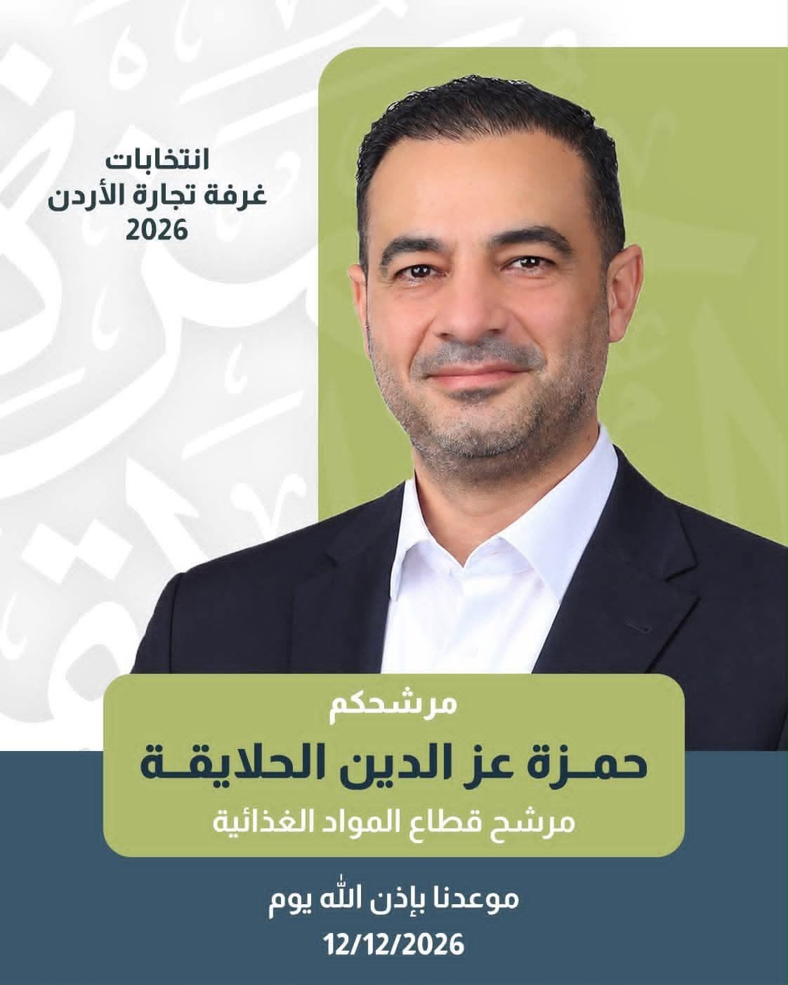صورة حول : حمزة عز الدين الحلايقة يعلن ترشحه لانتخابات غرفة تجارة الاردن عن قطاع المواد الغذائية حمزة عز الدين الحلايقة يعلن ترشحه لانتخابات غرفة تجارة الاردن عن قطاع المواد الغذائية