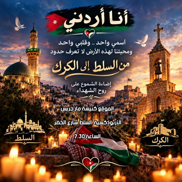 صورة حول : أنا أردني.. غدا في كنيسة الخضر.. السلط تجدد عهدها للأردن ووحدته أنا أردني.. غدا في كنيسة الخضر.. السلط تجدد عهدها للأردن ووحدته