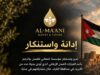 مؤسسة المعاني للعسل تدين جريمة الكرك