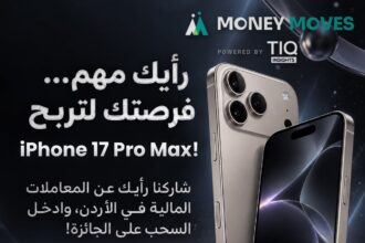 استطلاع حول العادات المالية والمصرفية في الأردن يتيح فرصة الفوز بهاتف iPhone 17 Pro Max