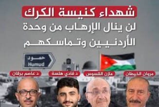 المعشر: "شهداء الكنيسة" والصلاة عليهم والتبرع بالدم "رسائل" بتوقيع الشعب الأردني