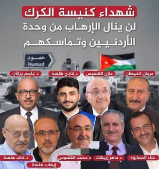 صورة حول : المعشر: "شهداء الكنيسة" والصلاة عليهم والتبرع بالدم "رسائل" بتوقيع الشعب الأردني المعشر: "شهداء الكنيسة" والصلاة عليهم والتبرع بالدم "رسائل" بتوقيع الشعب الأردني