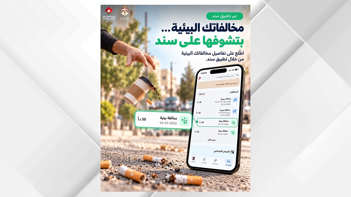 صورة حول : إطلاق خدمة الاطلاع على المخالفات البيئية عبر تطبيق "سند" إطلاق خدمة الاطلاع على المخالفات البيئية عبر تطبيق "سند"