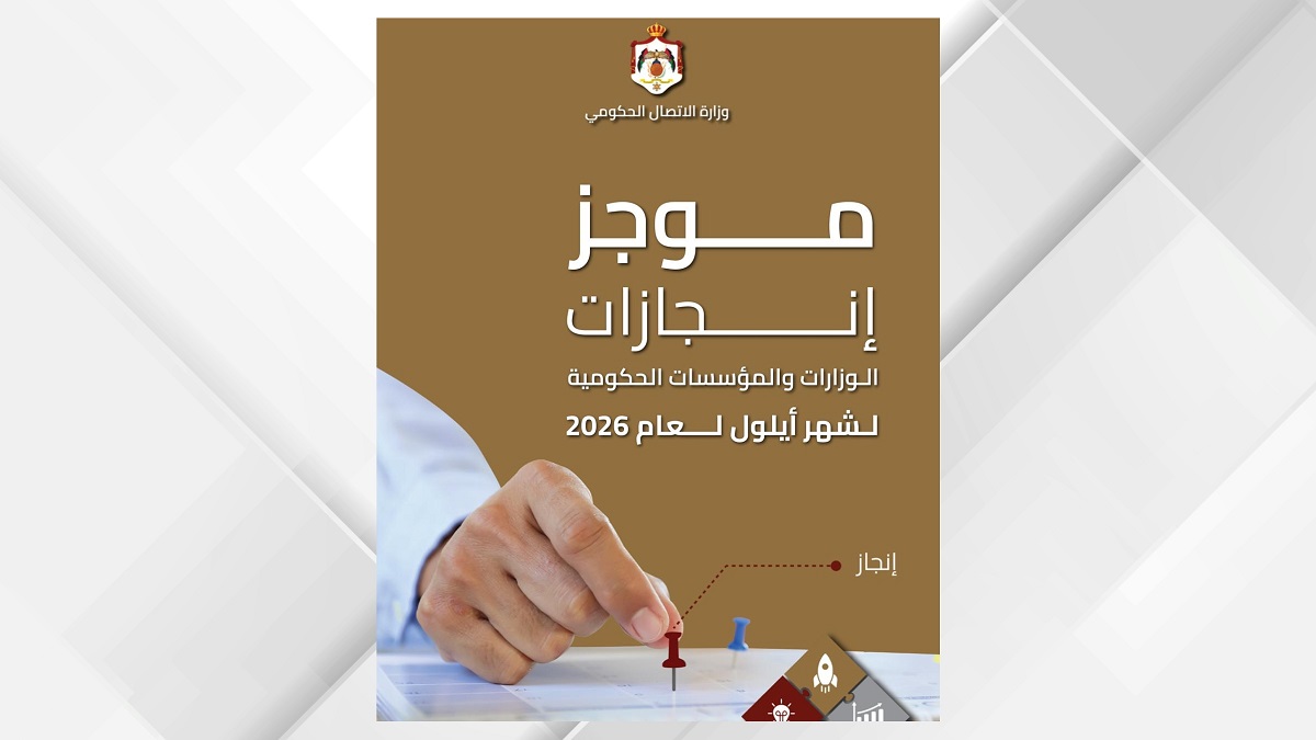 صورة حول : الاتصال الحكومي تنشر موجز إنجازات أيلول الاتصال الحكومي تنشر موجز إنجازات أيلول