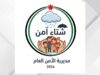 الأمن العام يطلق حملة "شتاء آمن 2026" للتعامل مع تداعيات فصل الشتاء