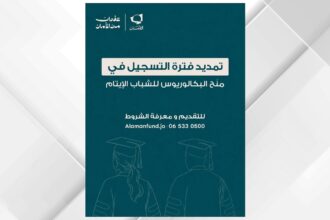 "الأمان لمستقبل الأيتام" يمدد فترة التقديم لمنح البكالوريوس