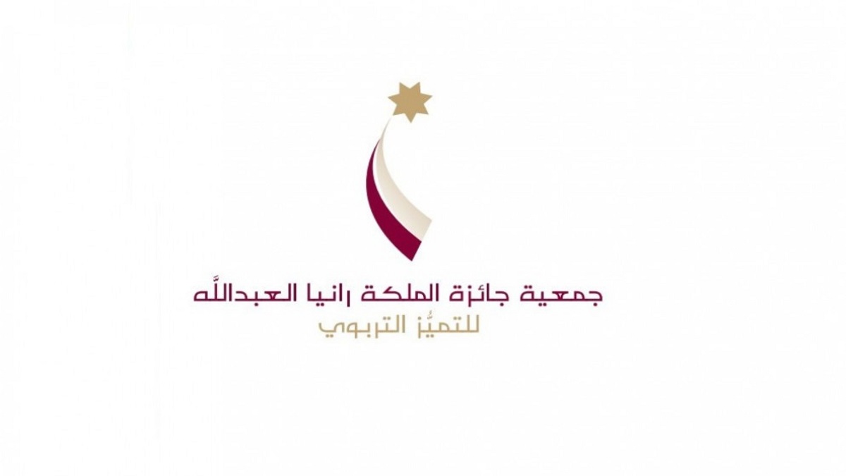 صورة حول : جمعية جائزة الملكة رانيا العبد الله للتميز التربوي تختتم مرحلة النشر والترشيحات لدورة 2026-2027 جمعية جائزة الملكة رانيا العبد الله للتميز التربوي تختتم مرحلة النشر والترشيحات لدورة 2026-2027