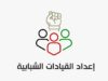 صندوق الملك عبدالله الثاني يطلق معسكرات لإعداد القيادات الشبابية بالمحافظات