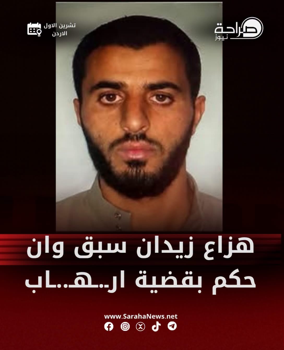 صورة حول : بالوثائق.. تفاصيل حكم سابق بحق هزاع زيدان في قضية إرهاب بالوثائق.. تفاصيل حكم سابق بحق هزاع زيدان في قضية إرهاب