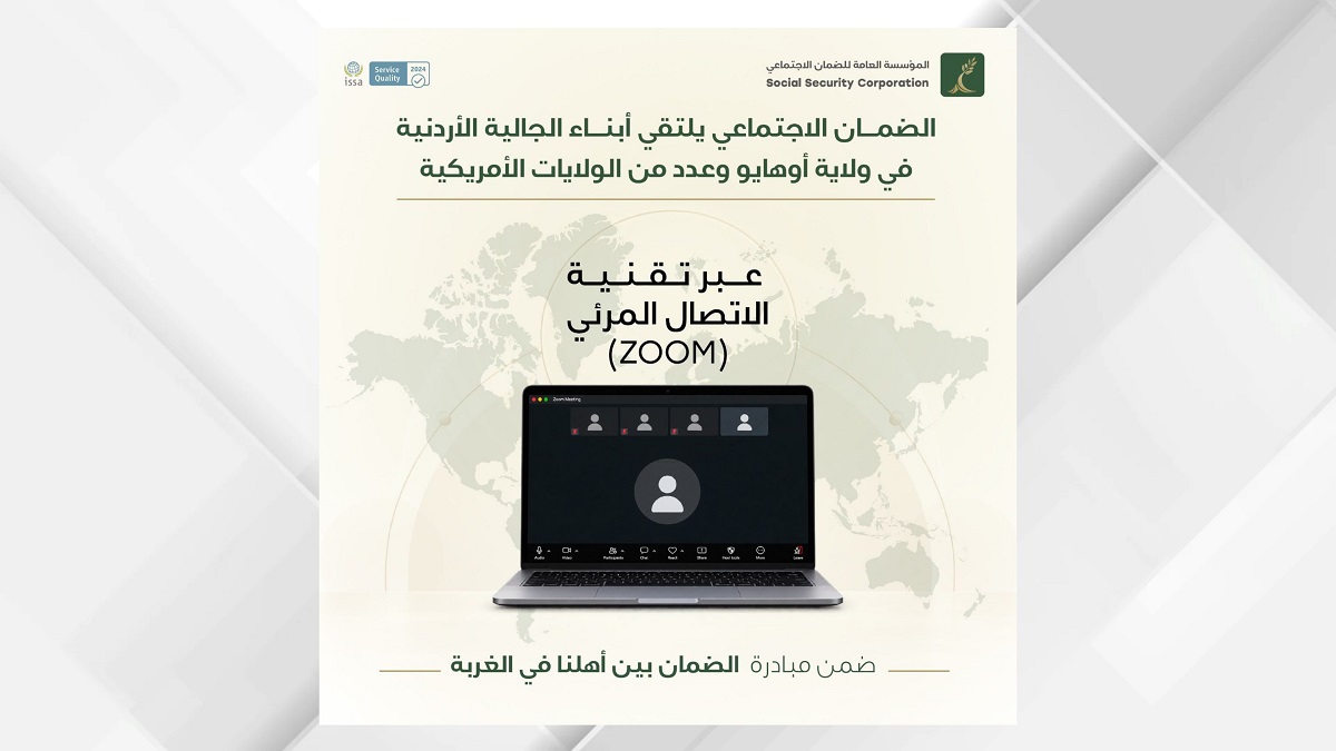 الضمان الاجتماعي يعزز تواصله مع المغتربين الأردنيين