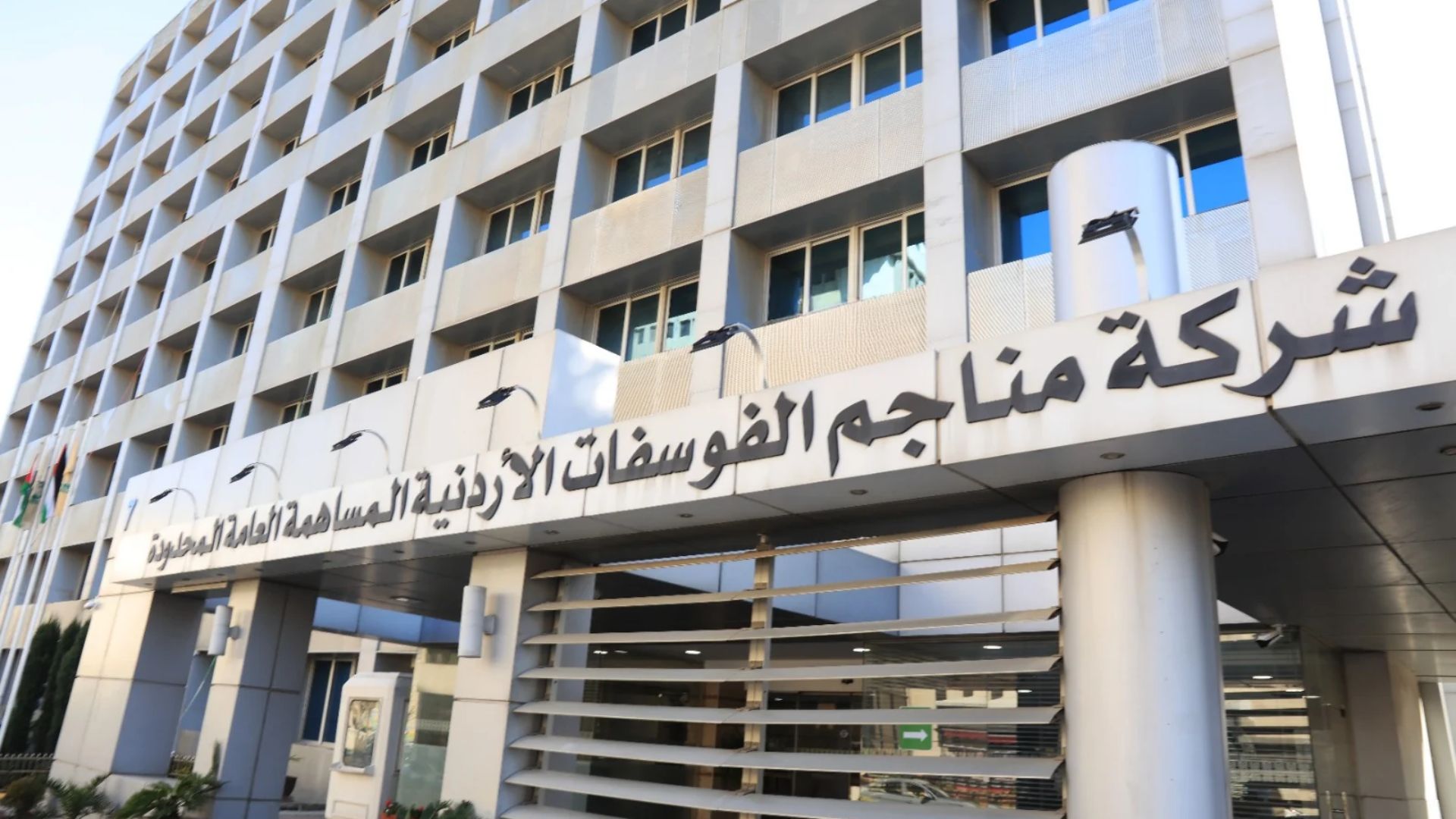 صورة حول : الفوسفات تسجل أرباحا صافية بقيمة 315.1 مليون دينار حتى نهاية أيلول الفوسفات تسجل أرباحا صافية بقيمة 315.1 مليون دينار حتى نهاية أيلول