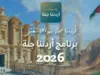 انطلاق رحلات برنامج "أردننا جنة" من محافظة المفرق
