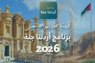 انطلاق رحلات برنامج "أردننا جنة" من محافظة المفرق