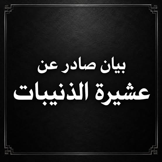 بيانُ استنكارٍ، وشجبٍ، وإدانةٍ، وتعزيةٍ صادرٌ عن عشيرة الذنيبات