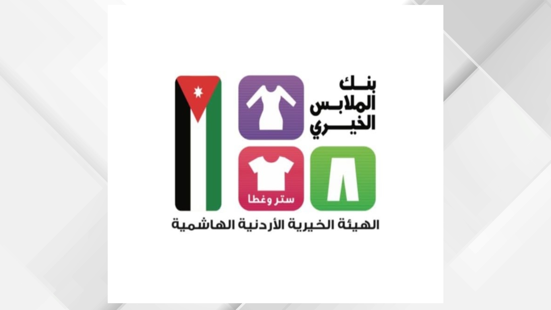 بنك الملابس الخيري يخدم 318 أسرة في الضليل ويوزع 9686 قطعة