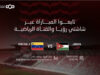 الاتحاد الأردني يعلن ترتيبات بث ودية الأردن وفنزويلا