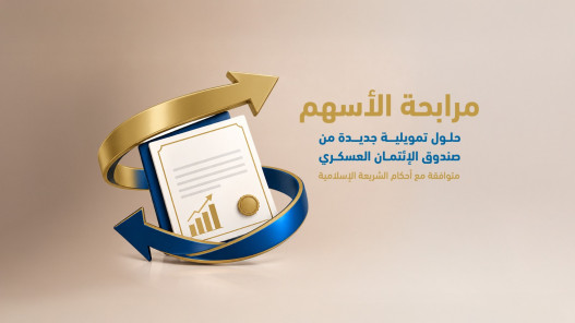 صورة حول : صندوق الائتمان العسكري يطلق «تمويل مرابحة الأسهم» صندوق الائتمان العسكري يطلق «تمويل مرابحة الأسهم»