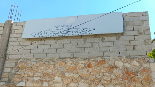 صورة حول : إعادة فتح مركز صحي الحدادة السبت المقبل إعادة فتح مركز صحي الحدادة السبت المقبل