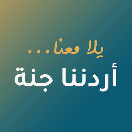 صورة حول : انطلاق رحلات «أردننا جنة» من المفرق إلى وجهات سياحية انطلاق رحلات «أردننا جنة» من المفرق إلى وجهات سياحية
