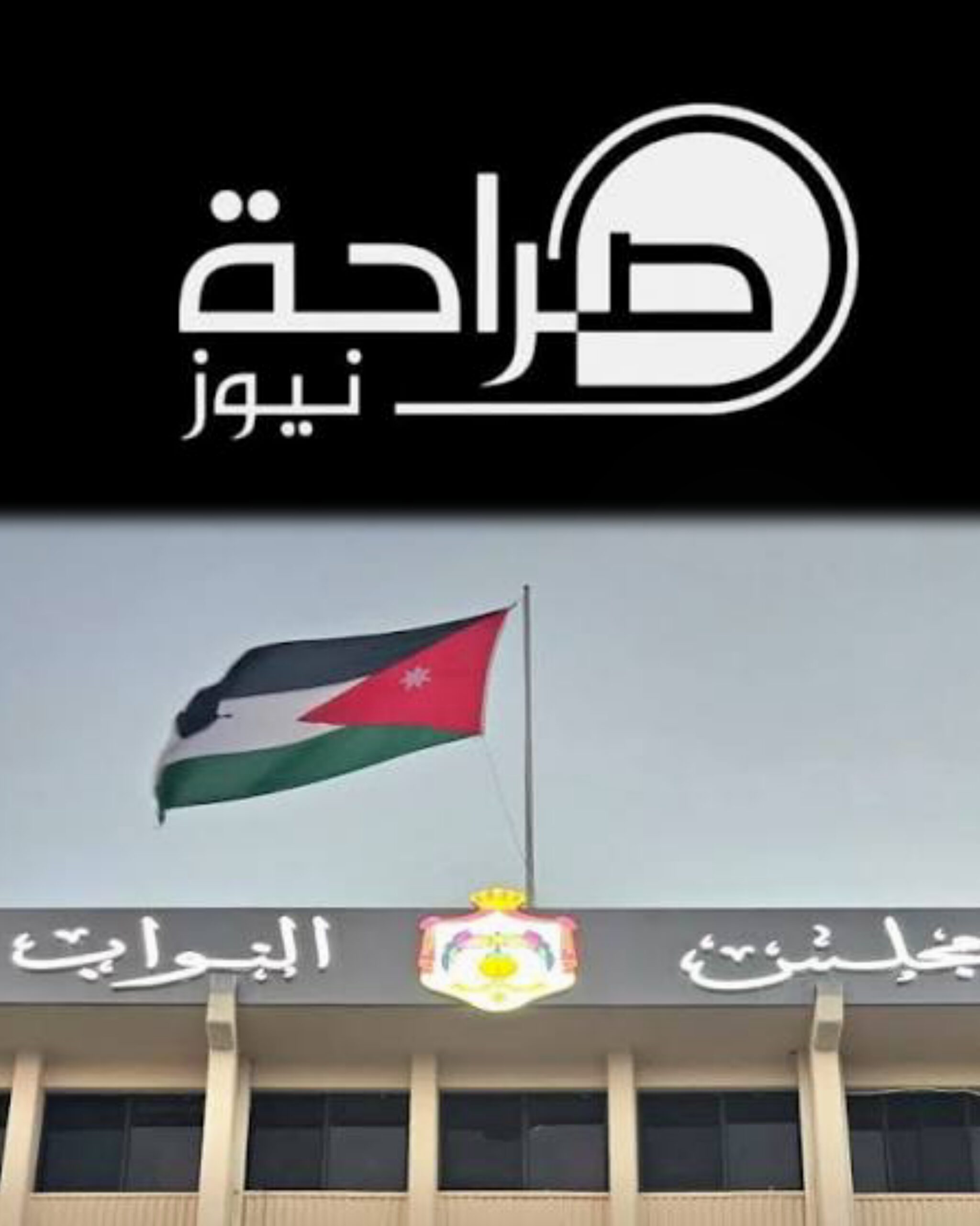 أزمات الوطن على الهامش.. وخبر "صراحة نيوز" في واجهة الاهتمام النيابي