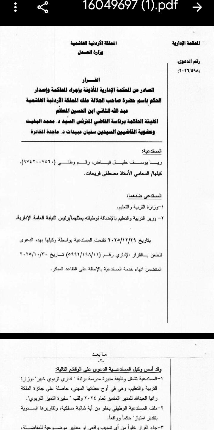 المحامي الفريحات: المحكمة الإدارية تلغي قرار إنهاء خدمات مديرة مدرسة وتحميل وزير التربية الرسوم والمصاريف.. وثيقة 