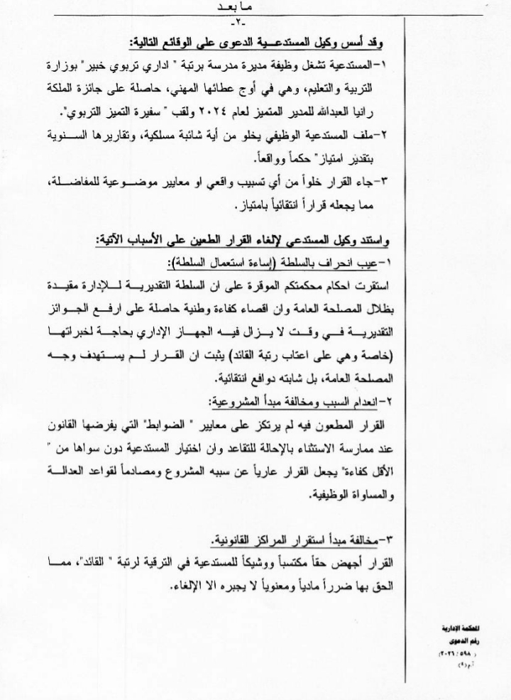 المحامي الفريحات: المحكمة الإدارية تلغي قرار إنهاء خدمات مديرة مدرسة وتحميل وزير التربية الرسوم والمصاريف.. وثيقة 