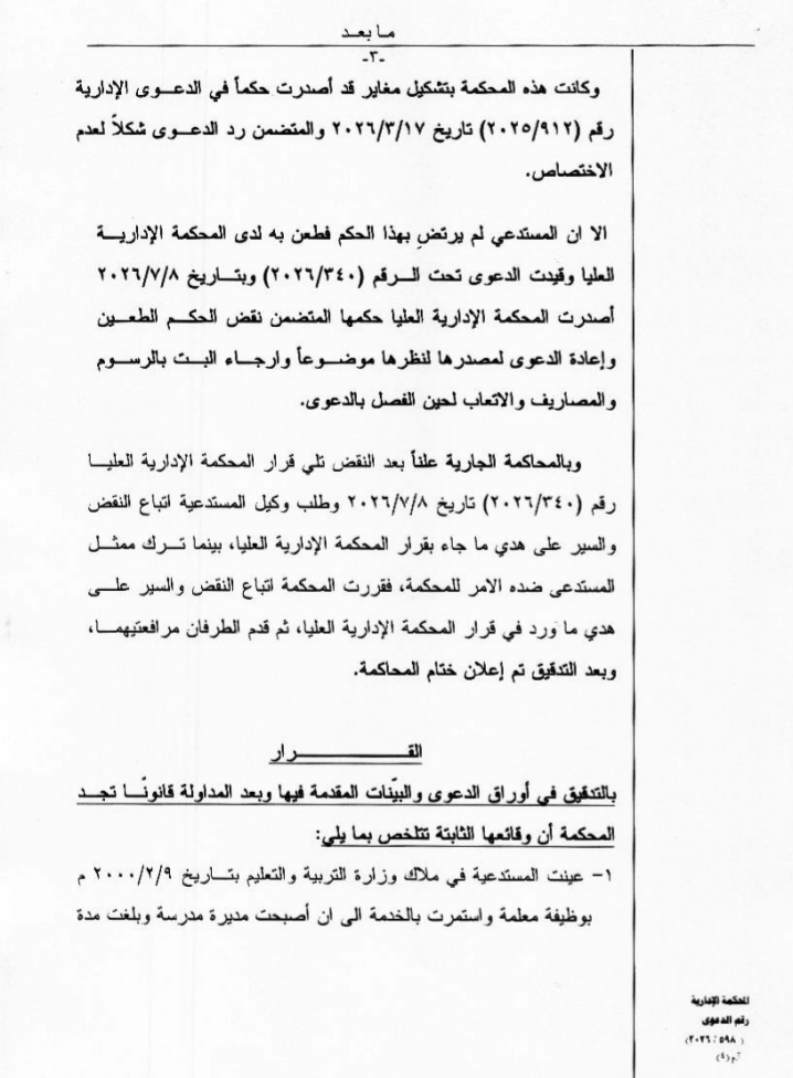 المحامي الفريحات: المحكمة الإدارية تلغي قرار إنهاء خدمات مديرة مدرسة وتحميل وزير التربية الرسوم والمصاريف.. وثيقة 