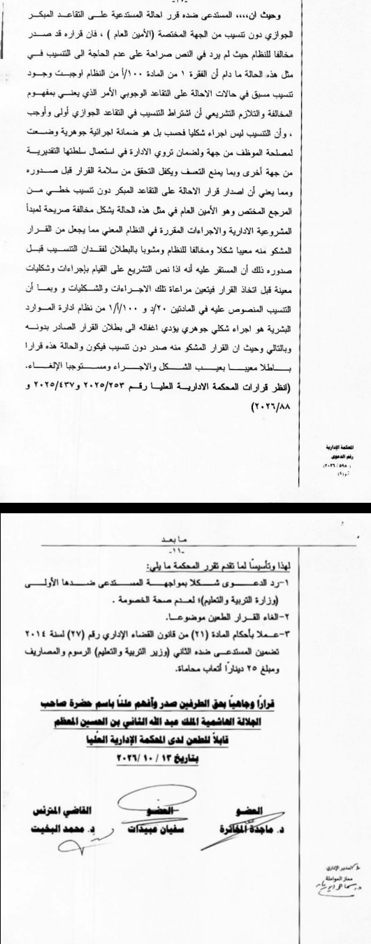 صورة حول : المحامي الفريحات: المحكمة الإدارية تلغي قرار إنهاء خدمات مديرة مدرسة وتحميل وزير التربية الرسوم والمصاريف.. وثيقة المحامي الفريحات: المحكمة الإدارية تلغي قرار إنهاء خدمات مديرة مدرسة وتحميل وزير التربية الرسوم والمصاريف.. وثيقة