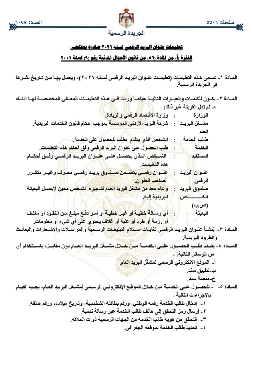 البريد الأردني "صدور تعليمات عنوان البريد الرقمي لسنة 2026"