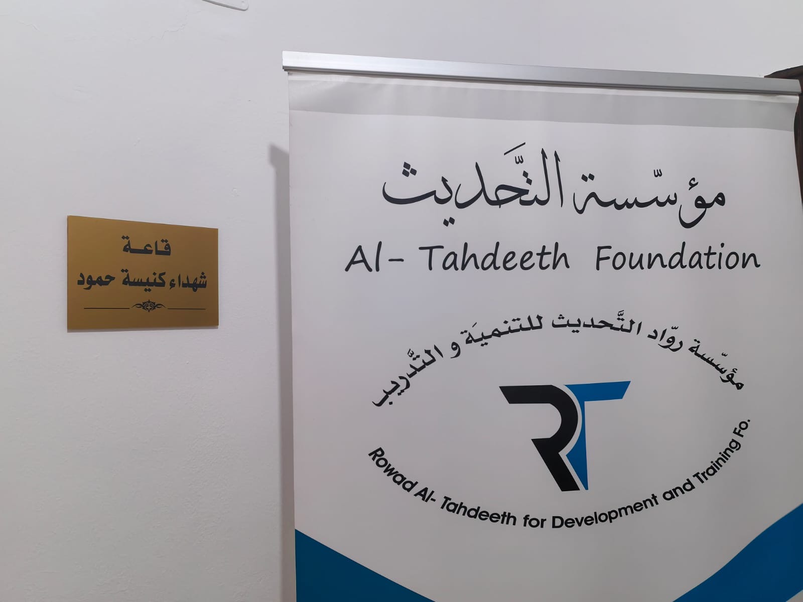 مؤسسة روّاد التحديث تطلق اسم «قاعة شهداء كنيسة حمود» على قاعتها الرئيسية