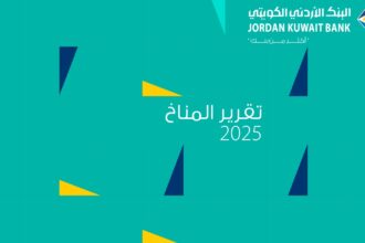 مجموعة البنك الأردني الكويتي تصدر تقريرها المناخي الأول لعام 2025 وتعزز نهجها في العمل المناخي