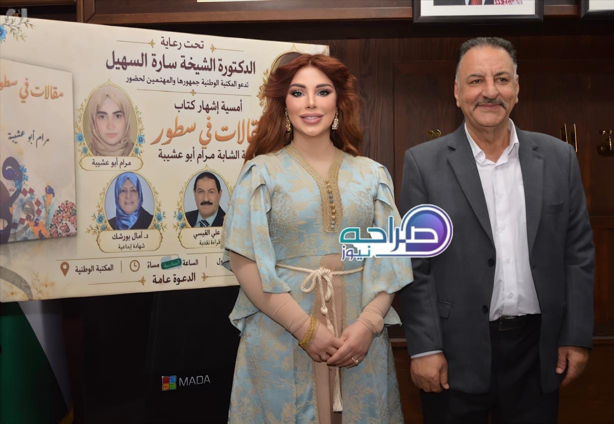 السهيل ترعى إشهار «مقالات في سطور» لمرام أبو عشيبة في المكتبة الوطنية