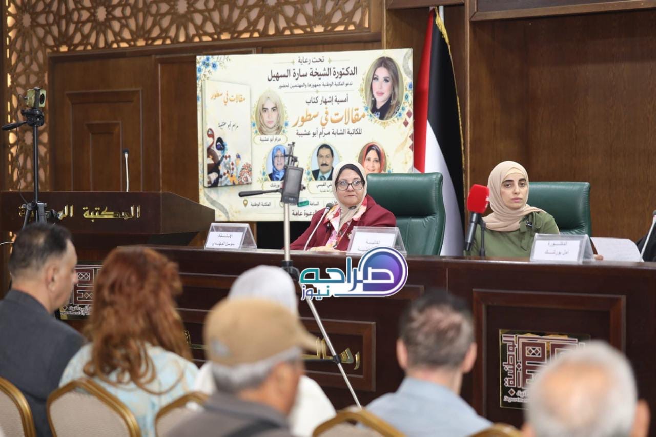 السهيل ترعى إشهار «مقالات في سطور» لمرام أبو عشيبة في المكتبة الوطنية