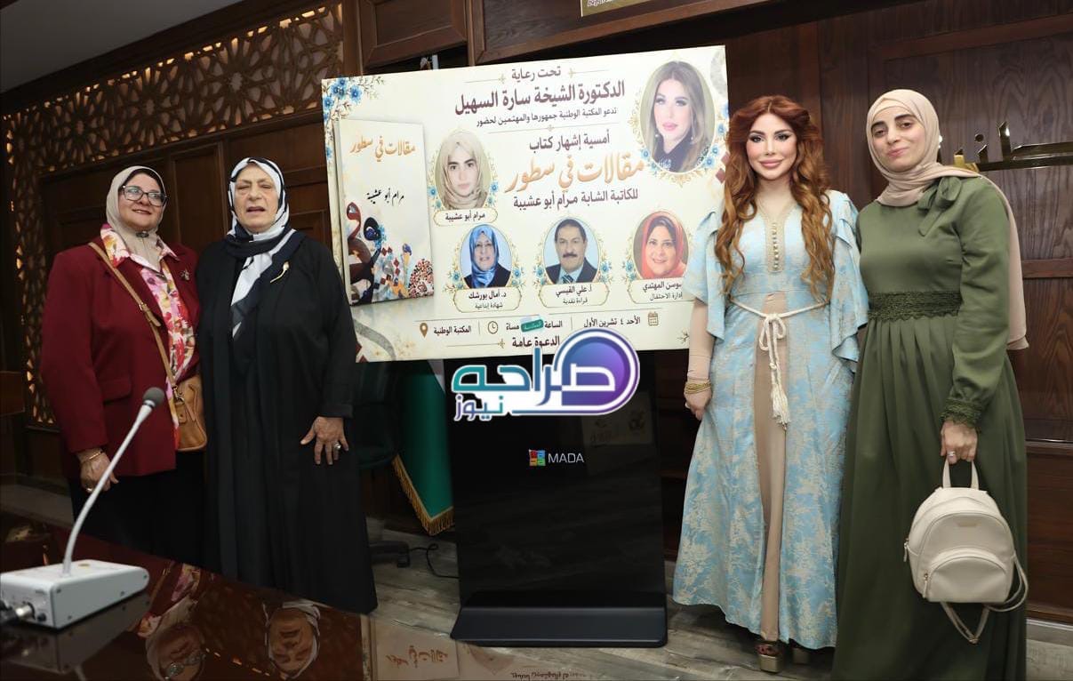 السهيل ترعى إشهار «مقالات في سطور» لمرام أبو عشيبة في المكتبة الوطنية