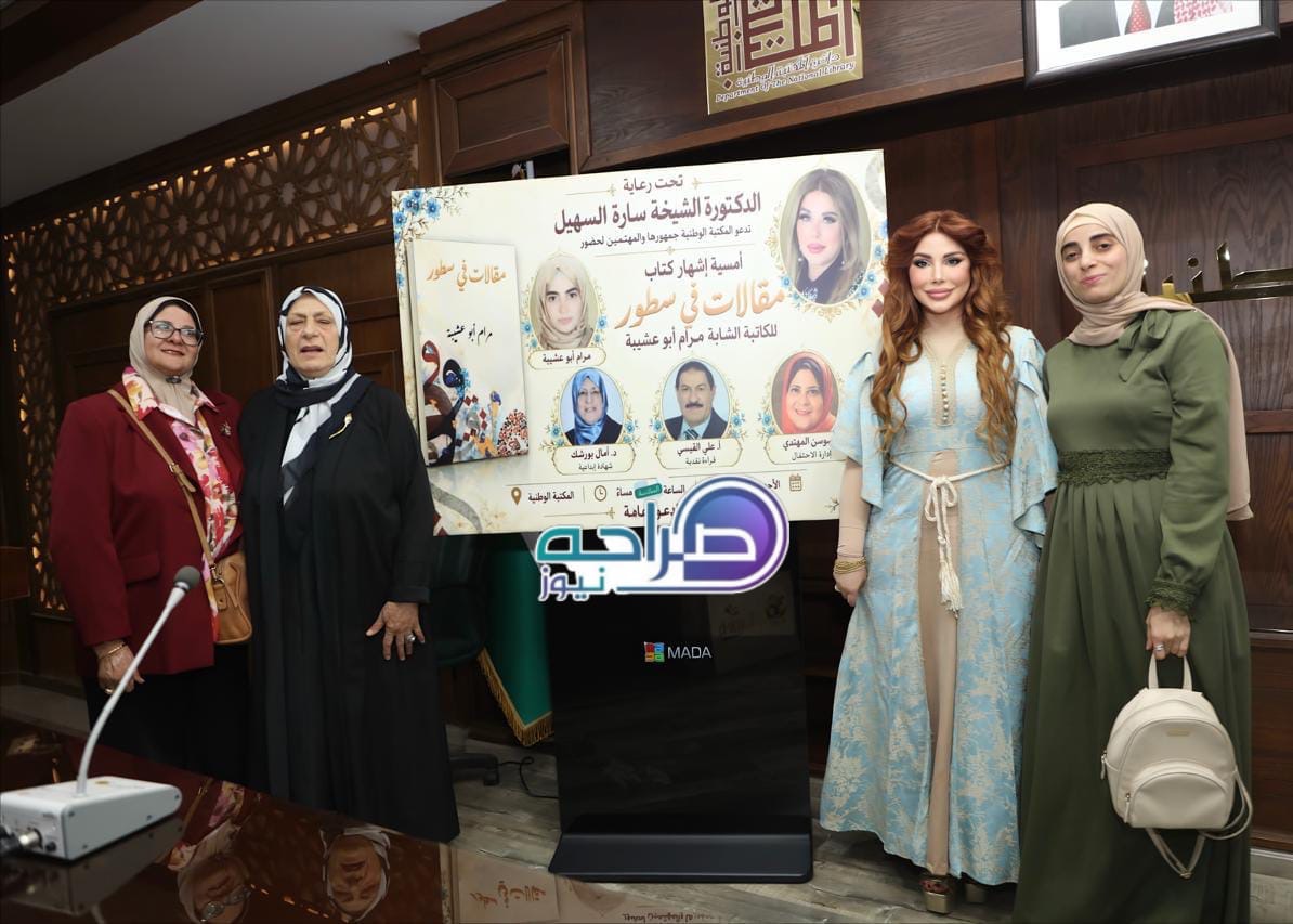 السهيل ترعى إشهار «مقالات في سطور» لمرام أبو عشيبة في المكتبة الوطنية