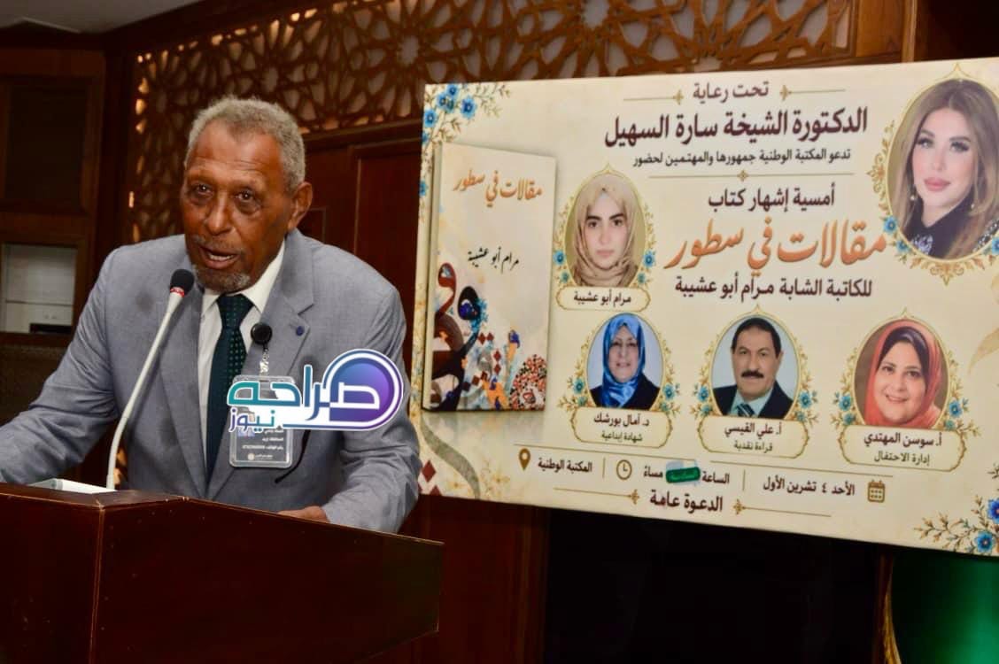 السهيل ترعى إشهار «مقالات في سطور» لمرام أبو عشيبة في المكتبة الوطنية