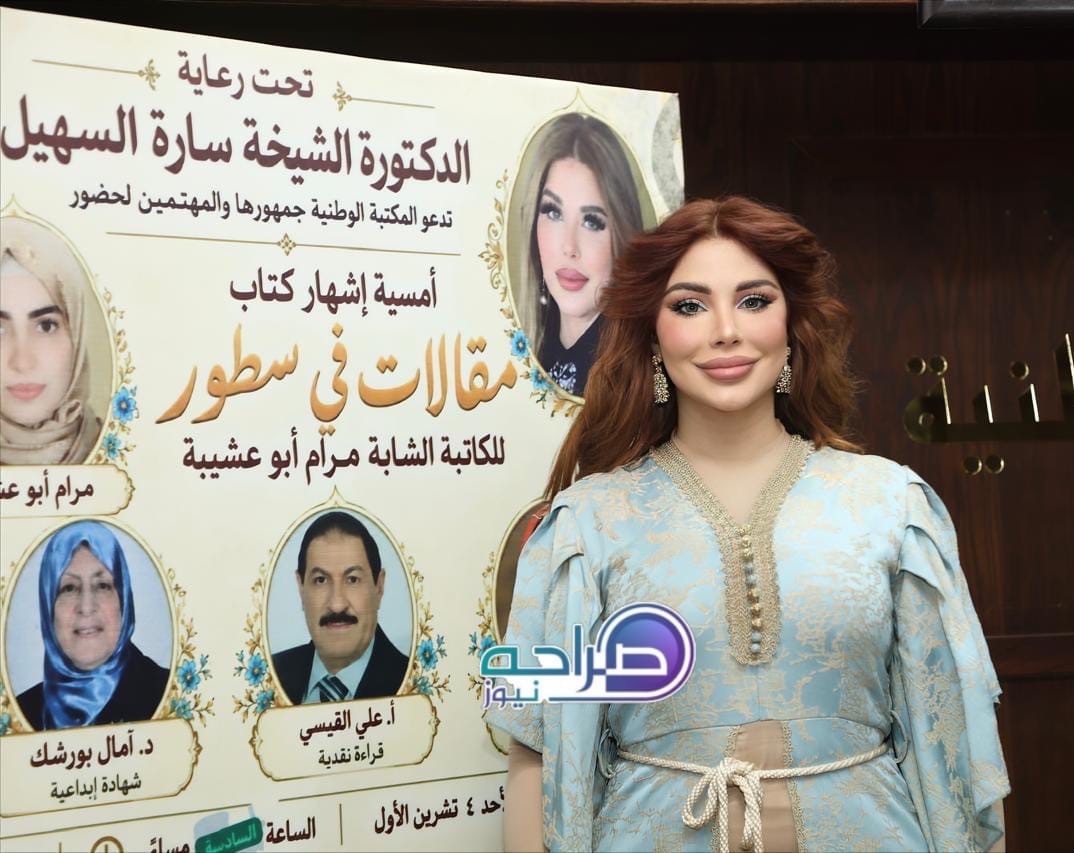 السهيل ترعى إشهار «مقالات في سطور» لمرام أبو عشيبة في المكتبة الوطنية