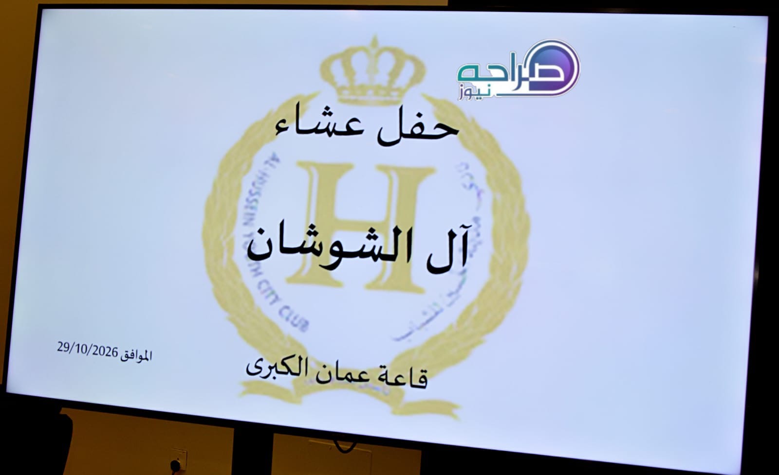 الشوشان يحتفلون بزفاف نجلهم المحامي علي صالح الشوشان
