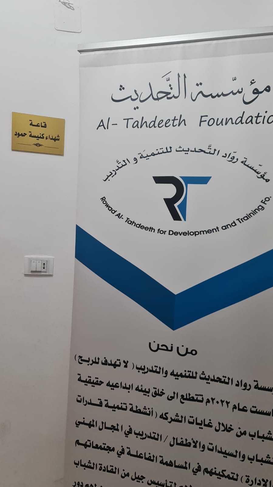 مؤسسة روّاد التحديث تطلق اسم «قاعة شهداء كنيسة حمود» على قاعتها الرئيسية