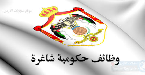 هيئة الخدمة والإدارة العامة تعلن شواغر حكومية جديدة برواتب تصل إلى 1600 دينار