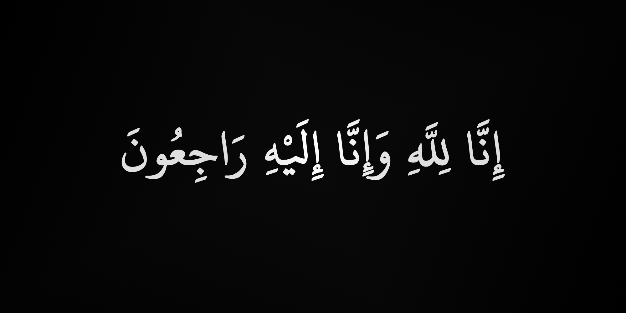 صورة حول : عم رئيس مجلس استثمار اموال الضمان الاجتماعي عمر ملحس في ذمة الله عم رئيس مجلس استثمار اموال الضمان الاجتماعي عمر ملحس في ذمة الله